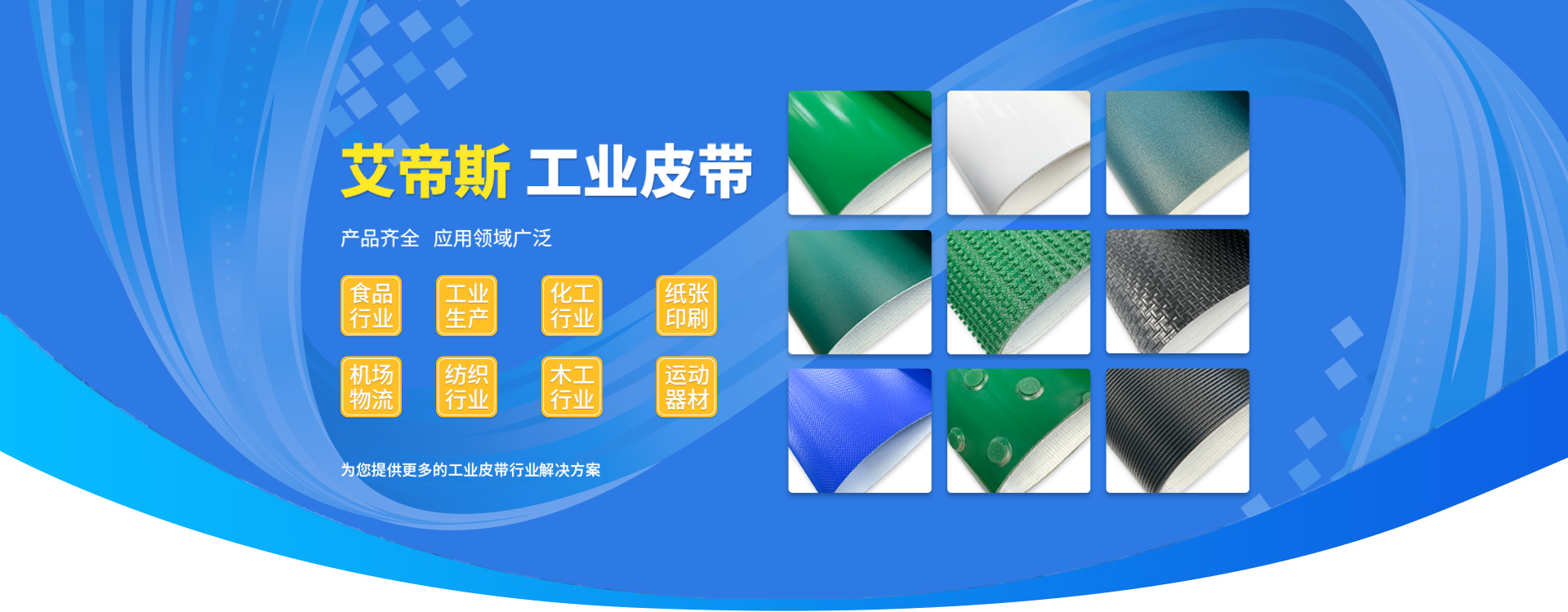 艾帝斯-一对一方位，输送带解决方案